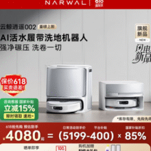 价保618！NARWAL 云鲸 25年新款旗舰 逍遥002 AI活水履带 扫拖一体机器人 上下水版￥3480.88 比上一次爆料降低 ￥735.59