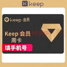 Keep会员周卡7天卡健身运动Keep会员 填手机号充值 keep会员周卡2.88元