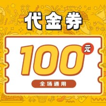 周黑鸭 79.9元抢门市价100元的代金券 全场通用79.9元