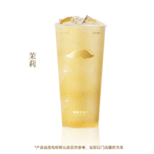 【爷爷不泡茶】 茉莉 大杯 （原价9元）电子优惠券 全国通用3.9元