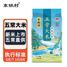 东铁村五常大米 寒地黑土种植现磨现发 五常直供 执行标准GB/T19266 5斤五常大米 2.5kg*111.89元（需领券）