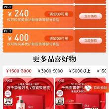 促销活动：京东 plus大额美券限时抢 1500减120元，3000减240元，5000减400元使用于SK-II，美妆护肤服饰等部分商品