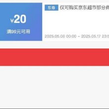 即享好券：京东 满99减20 京东超市补贴券18日0点结束，速速领取！！
