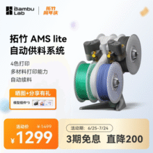 拓竹AMS lite自动供料系统3D打印机家用智能多色多材料打印自动续料【A1/A1mini通用】1199元