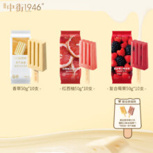 中街1946 香草冰酪+10 西柚口味+10 复合莓果+10 中式冰淇淋组套30支+赠8支（共38支）99.01元（合2.54元/支）