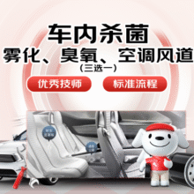 美团 京东养车【端午出游必备】雾化/臭氧/空调风道杀菌三选一9.9元