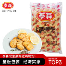 Tyson 泰森 北京黑胡椒鸡块1kg17.26元
