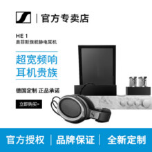 森海塞尔（Sennheiser） HE1 大奥 奥菲斯旗舰耳机 头戴式有线高保真HIFI静电耳机 黑色500000元