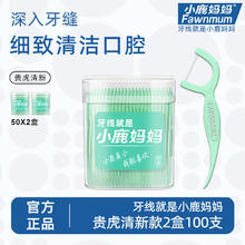 小鹿妈妈 Fawnmum 清新款牙线棒超细家庭装50支/盒*2盒共100支券后1.07元