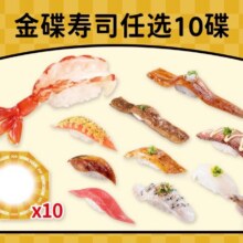 【部分门店可用】10碟金碟寿司套餐60元