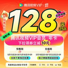 腾讯 视频VIP会员年卡128元