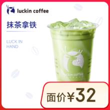 瑞幸咖啡 抹茶拿铁 大杯 限自提 15天有效0.01元