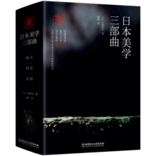 日本美学三部曲：幽玄+物哀+侘寂60.8元 (券后省40)