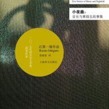 小夜曲：音乐与黄昏五故事集/2017年诺贝尔文学奖获得者石黑一雄作品 小说19.7元 (券后省40)