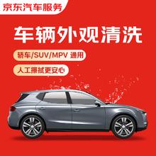 京东 快速洗车服务 轿车/SUV/MPV 单次 全国可用 有效期7天9.9元