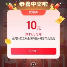促销活动：京东全球购母婴 弹窗领取11减10母婴优惠券按需领取