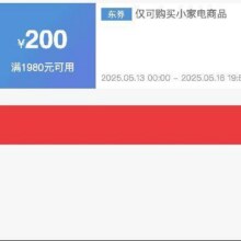 即享好券：京东618小家电 满1980元减200元 品牌券618小家电优惠券手速抢！！