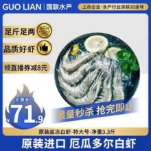 限地区，国联 原装进口厄瓜多尔白虾 净重3.3斤 大号30-40规格63元包邮（19元/斤）