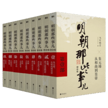 【官方正版-京仓直配】明朝那些事儿全套9册增补版 全集（2021版）当年明月著 大明王朝中国明清史历史类通史崇祯中国通史明朝那些事儿 历史书籍中国史 明朝那些事儿增补版全9册243元