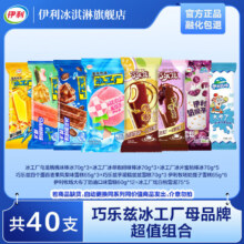 伊利巧乐兹6支冰工厂16支奶提子大布丁母品牌18支 家庭超值组合 共40支（2660g）61.9元（需领券）