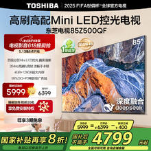 国家补贴：东芝 电视85Z500QF 85英寸 Mini LED控光 264Hz 4+128GB 高色域 火箭炮音响 4K超清 家电券后4799.2元