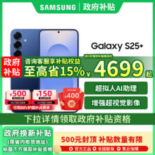 三星 S25+ 智能游戏拍照手机4598.5元（需领券）