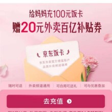羊毛福利：京东 外卖母亲节会场 充值100赠20外卖百亿补贴饭卡券实测可赠