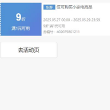 提前抢跑、即享好券：京东 自营小家电 9折优惠券 可叠加