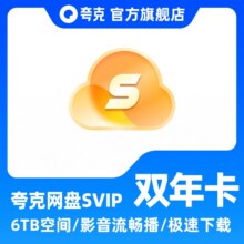夸克网盘SVIP超级会员双年卡24个月+月卡218元（需领券）