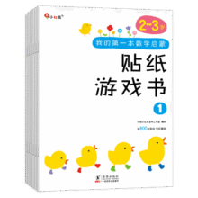 小红花我的第一本数学启蒙贴纸游戏书2-3岁（全6册）数学思维训练书儿童书数字贴贴画幼儿园益智力开发早教书全脑开发思维逻辑训练贴纸书课外书自主阅读假期读物省钱卡39.9元 (券后省50,月销2000+)