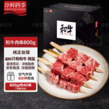 淳鲜四季 澳洲进口原切调味和牛肉串 1.6斤*2件166.02元包邮（83.01元/件）