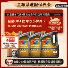 Valvoline 金皇CBA款 单次小保养 4L 全合成润滑油 包安装送机滤 有效期60天 4L单次小保养卡 金皇CBA款 保养卡99元