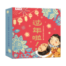 乐乐趣 过年啦立体书 3-6岁我们的新年欢乐中国年传统节日绘本 过年啦！39元