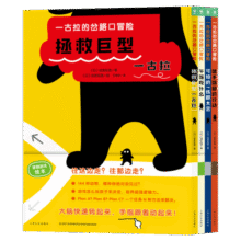 一古拉的岔路口冒险硬壳精装套装全4册 销售超100万册丹妈大J凯叔讲故事联袂推荐3-6岁幼儿童逻辑力想象力培养游戏书绘本图画书省钱卡98元 (券后省100,月销7000+)