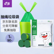 e洁抽绳垃圾袋90只1丝绿色45*50cm免撕家用加厚垃圾袋分类自动收口9.8元 (券后省10,月销1w+)