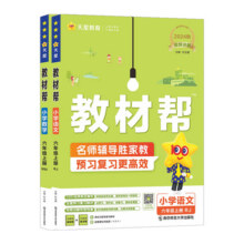 2025秋小学教材帮一二三四五六年级上册下语文数学英语人教版苏教北师青岛同步教材全解解读预习讲解全解课堂笔记学霸天星教育官方9.8元 (券后省10)