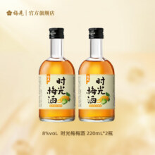 梅见时光梅青柠佛手柑味220ml*2瓶微醺果酒女士小甜酒19.8元（需领券）