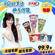 五羊牌 甄鲜鲜奶冰淇淋80g*2杯/平头筒冰淇淋73g*3支 任选10件79.9元包邮