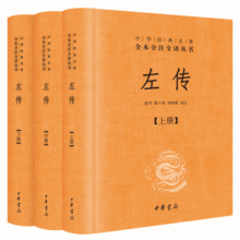 【旧版】左传（旧版）（全3册） 三全本精装无删减中华书局中华经典名著全本全注全译136元