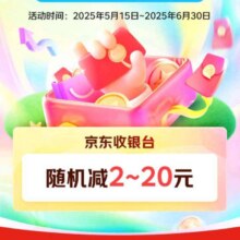 羊毛福利：京东×邮储银行 数字人民币 满20元随机立减2-20元（可充话费）满20元随机立减2-20元（可充话费）