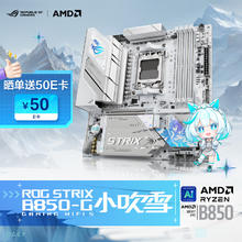 玩家国度 ROG STRIX B850-G GAMING WIFI S 小吹雪主板 CPU 9700X/9800X3D/9600X(AMD B850/socket AM5)1541.01元