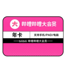 27号0点：哔哩哔哩 bilibili B站大会员12个月 年卡90元（需领券）