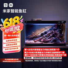 米家 MIJIA 小米米家智能生态鱼缸还原自然生态补仓一次三月无忧出差旅行必备256.5元