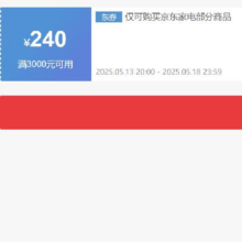 13日20点、领券备用：京东 自营家电 3000减240元优惠券 可叠加