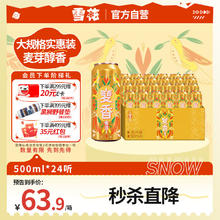雪花 啤酒（Snowbeer）麦香8度500ml*24听 整箱装 大规格