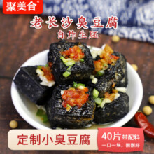 聚美合长沙正宗油炸黑色小臭豆腐生胚半成品经典灌汤湖南特产小吃10.2元 (券后省1.7)
