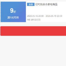 即享好券：京东 自营小家电 9折券 可叠加