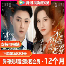 腾讯视频超级会员年卡 云视听极光vip电视TV端腾讯盒子年卡腾讯视频会员超级影视vip12个月直充 腾讯超级影视会员年卡195元