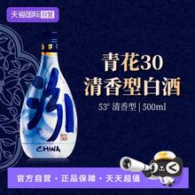 汾酒 青花30清香型白酒53度500ml海外版499元