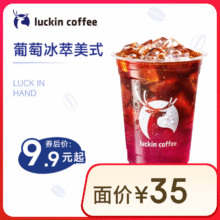 瑞幸咖啡 葡萄冰萃美式 大杯 15天有效 限自提 luckin coffee7.9元（需助力领券）